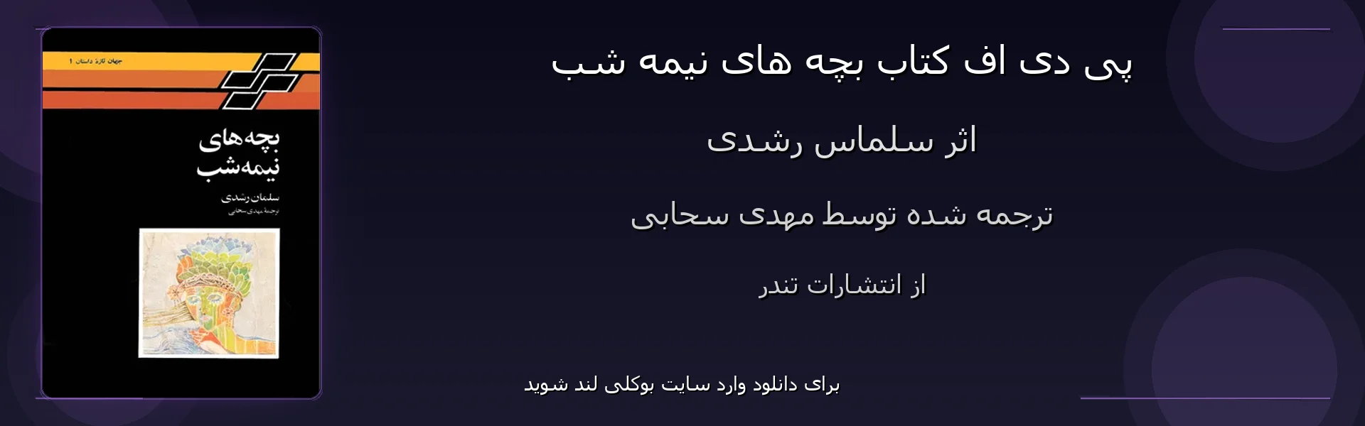 بچه های نیمه شب - بنر - فایل استور